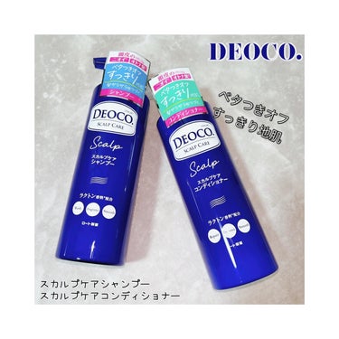 デオコ スカルプケアシャンプー/コンディショナー/DEOCO(デオコ)/シャンプー・コンディショナーを使ったクチコミ（1枚目）