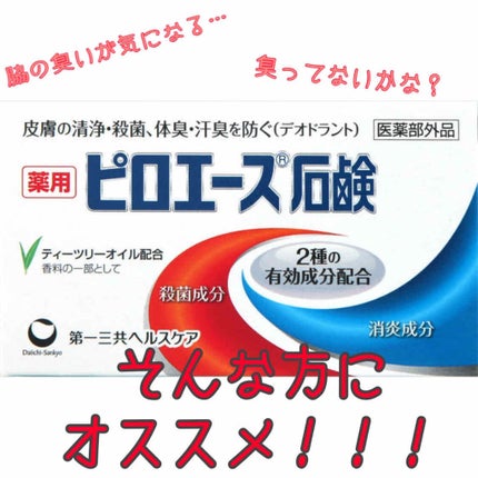 ピロエース石鹸/ピロエース/ボディ石鹸を使ったクチコミ(1枚目)