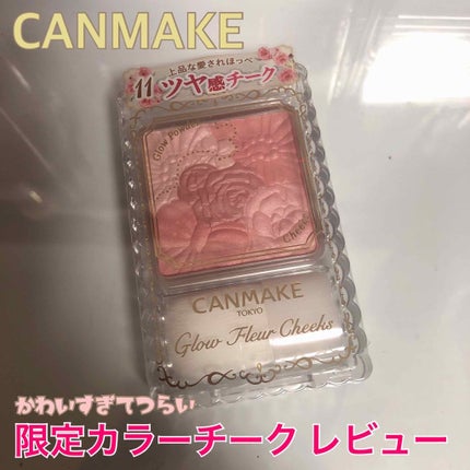 グロウフルールチークス/キャンメイク/パウダーチークを使ったクチコミ(1枚目)