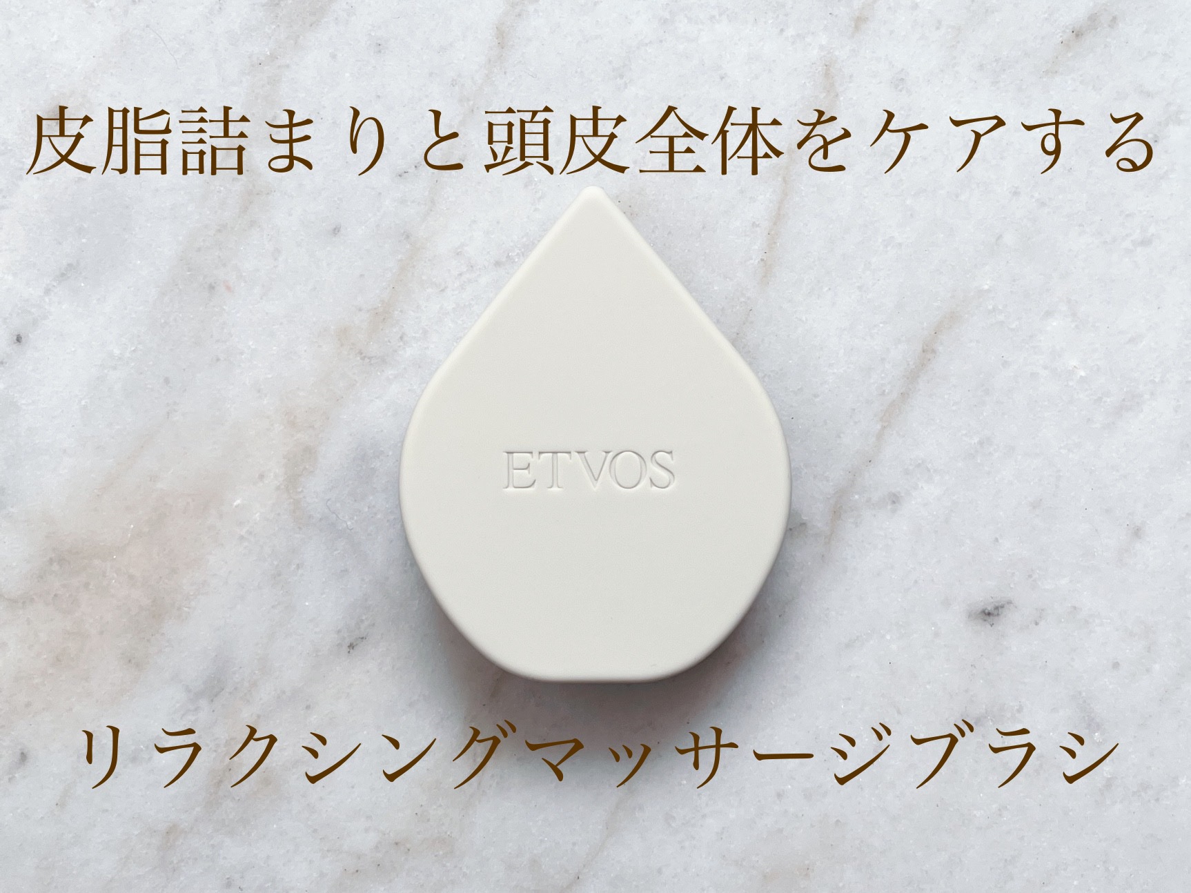 リラクシングマッサージブラシ/エトヴォス/スカルプブラシを使ったクチコミ（1枚目）