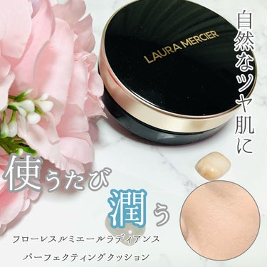 🎀初めてのクッションファンデ

▶️laura mercier
フローレス ルミエール ラディアンス
パーフェクティング クッション　1N1

評判は聞いていて気になっていました🌱
マスク生活になってか