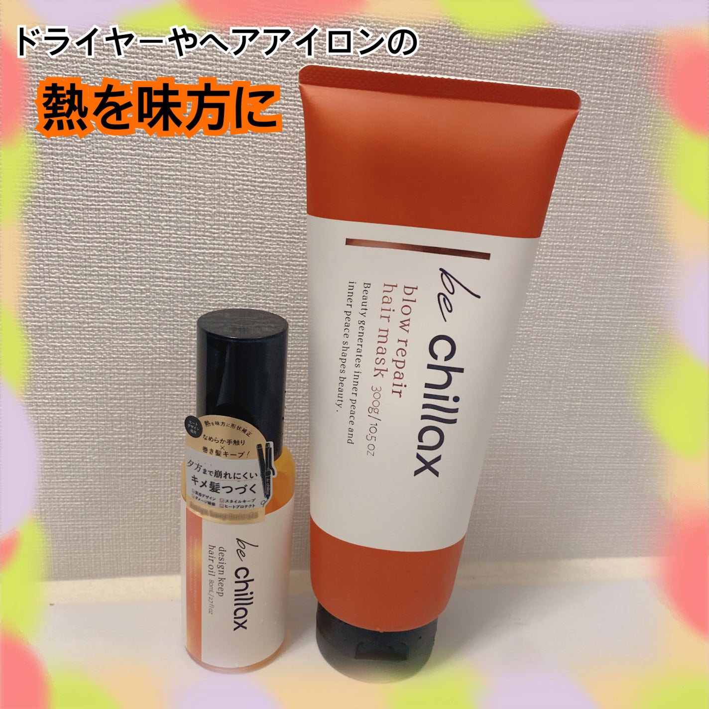 blow repair hair mask/be chillax/洗い流すヘアトリートメントを使ったクチコミ(1枚目)