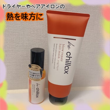 blow repair hair mask/be chillax/洗い流すヘアトリートメントを使ったクチコミ（1枚目）