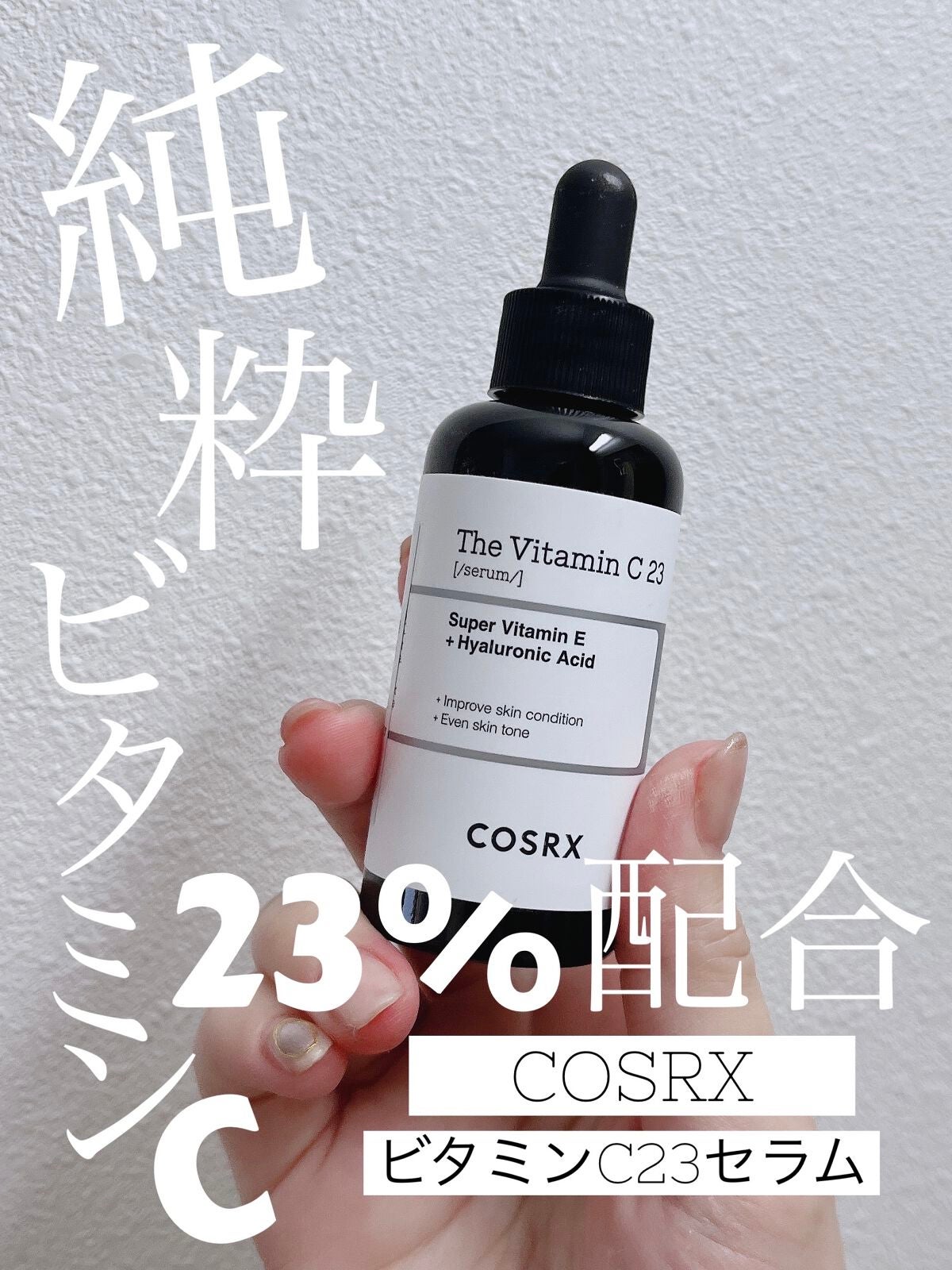 RXザ・ビタミンC23セラム/COSRX/美容液を使ったクチコミ(1枚目)