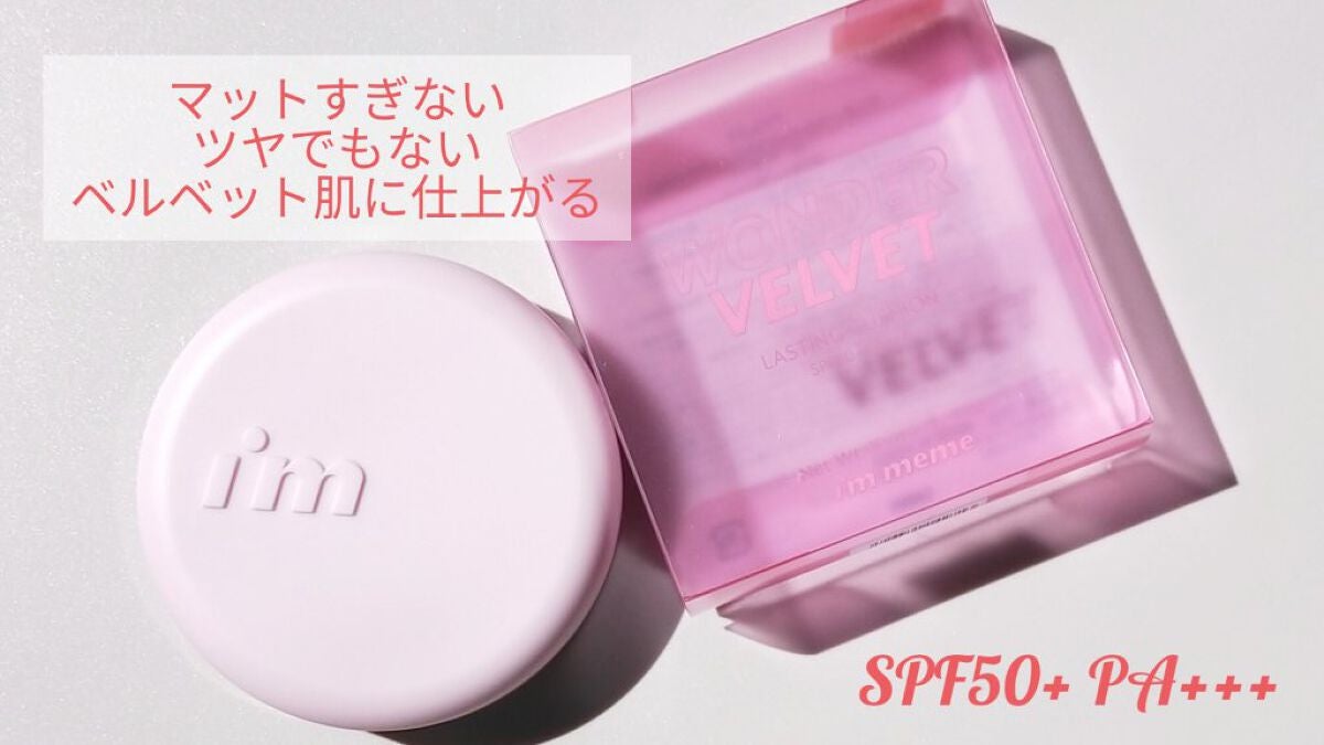 ワンダーベルベットラスティングクッション/i’m meme/クッションファンデーションを使ったクチコミ(3枚目)