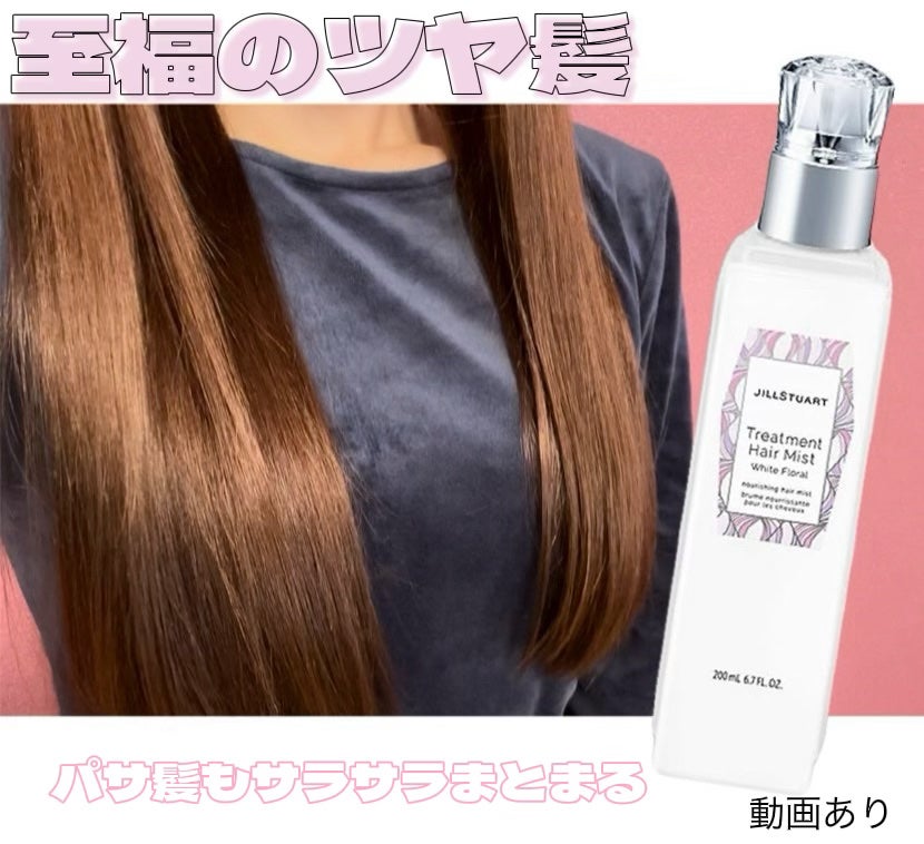 ジルスチュアート トリートメント ヘアミスト/JILL STUART/ヘアミストを使ったクチコミ(1枚目)
