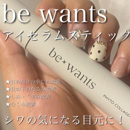 フィトコラーゲンアイセラムスティック/be wants/アイケア・アイクリームを使ったクチコミ(1枚目)