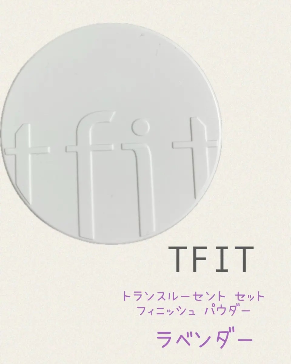 トランスルーセントセットフィニッシングパウダー/TFIT/ルースパウダーを使ったクチコミ（1枚目）