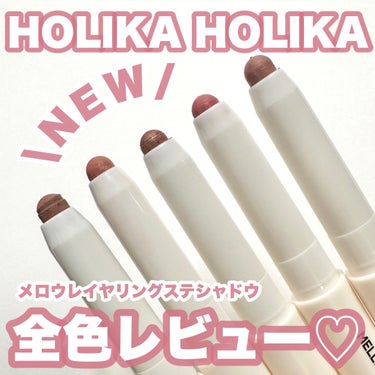 メロウレイヤリング スティックシャドウ/HOLIKA HOLIKA/ジェル・クリームアイシャドウを使ったクチコミ（1枚目）