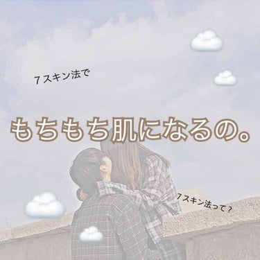 長期間投稿出来なくてすみません💦

投稿してなかった間に3000人フォロワー超えました!!ありがとうございます😫♥️


今回は"７スキン法で肌をもちもちにする方法"を紹介しようと思います!!

*゜*