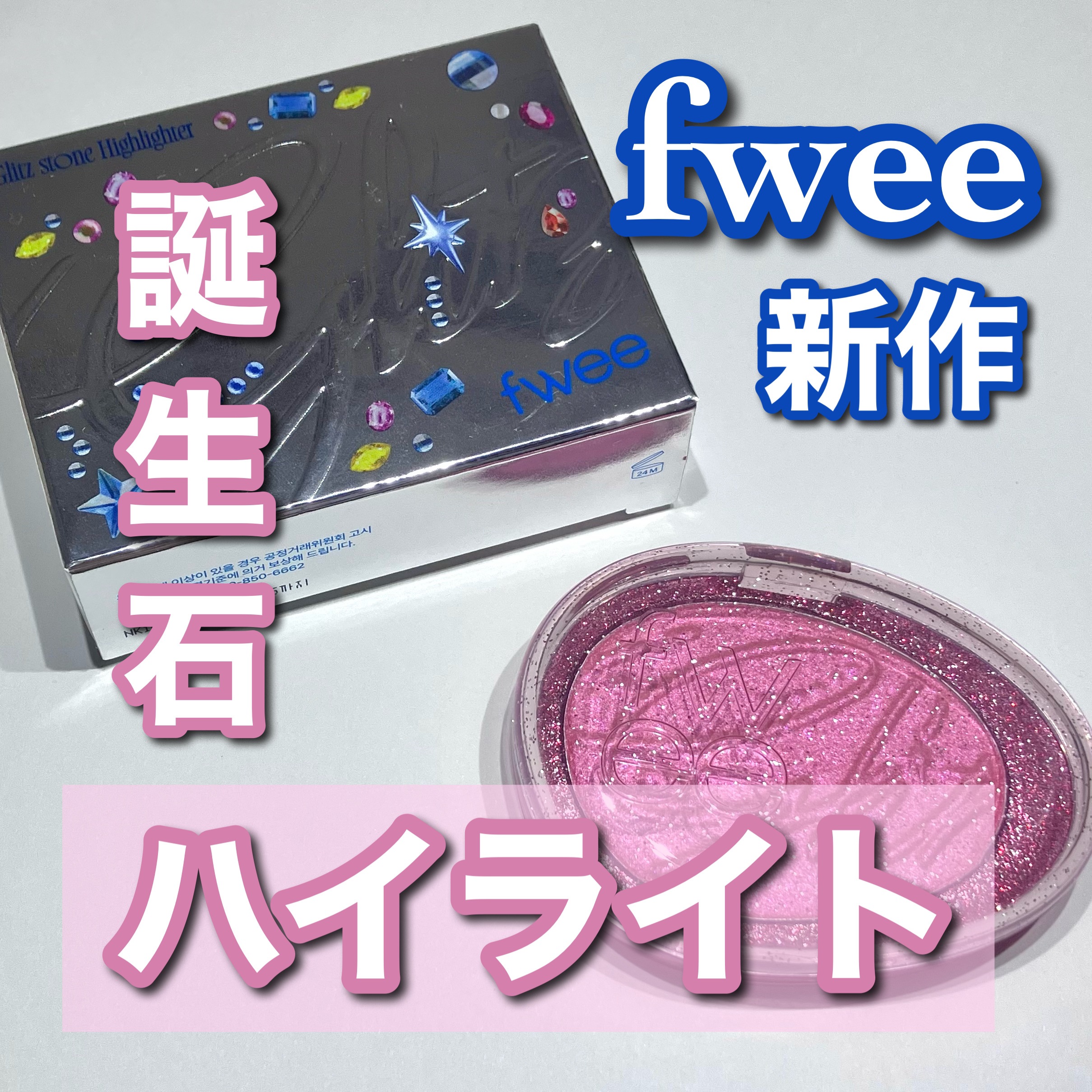フィー グリッツストーンハイライター/fwee/パウダーハイライトを使ったクチコミ（1枚目）
