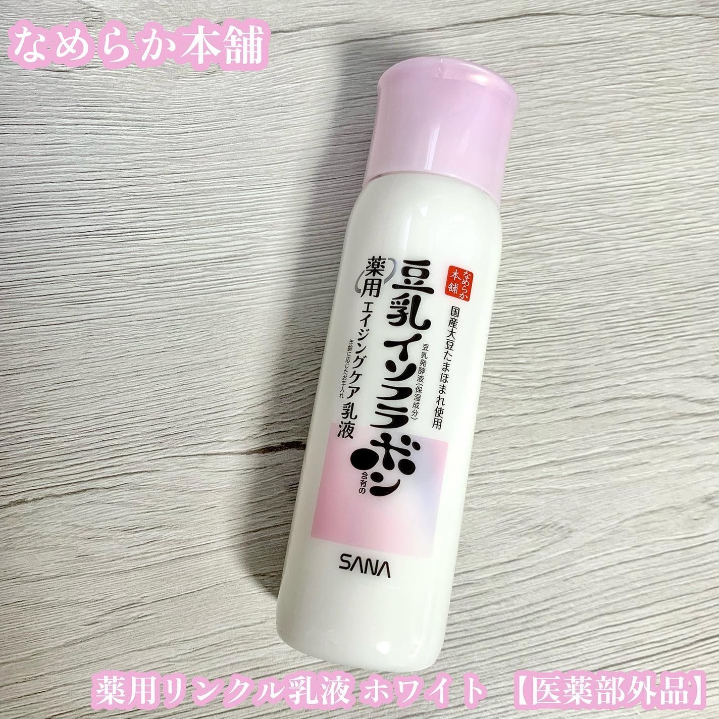 薬用リンクル乳液 ホワイト/なめらか本舗/乳液を使ったクチコミ(1枚目)