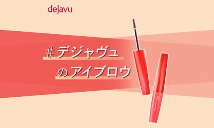 垢抜け顔の必需品「#デジャヴュのアイブロウ」投稿で豪華プレゼントGET!