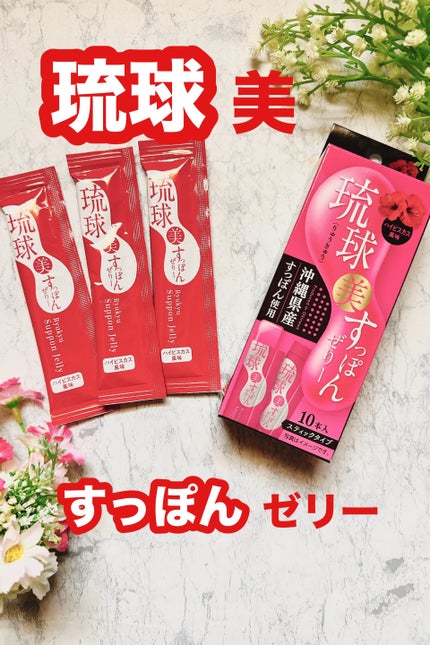 琉球 美・すっぽんぜりー/さぽらいふ/その他食品を使ったクチコミ(1枚目)