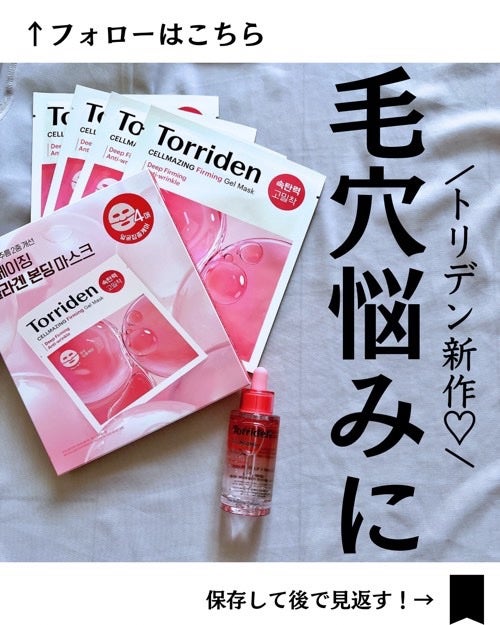 セルメイジング コラーゲン ファーミング ゲルマスク/Torriden/シートマスク・パックを使ったクチコミ(1枚目)