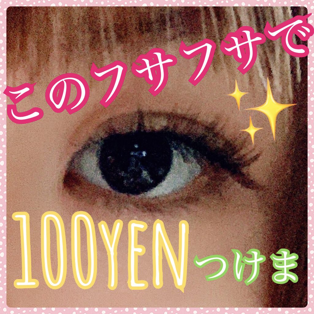 つけまつげ/セリア/つけまつげを使ったクチコミ（1枚目）