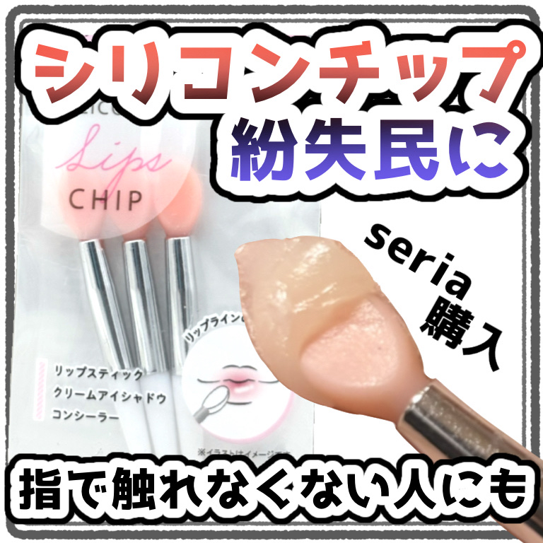 シリコーンチップ3P/セリア/その他を使ったクチコミ（1枚目）