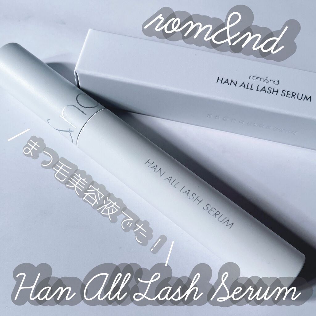 ハンオールラッシュセラム/rom&nd/まつげ美容液を使ったクチコミ（2枚目）