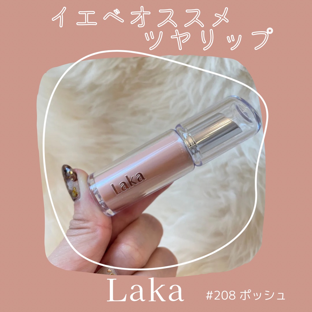ボンディンググロウリップスティック 208 ポッシュ/Laka/口紅を使ったクチコミ（1枚目）