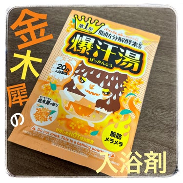 金木犀の香り/爆汗湯/入浴剤を使ったクチコミ（1枚目）