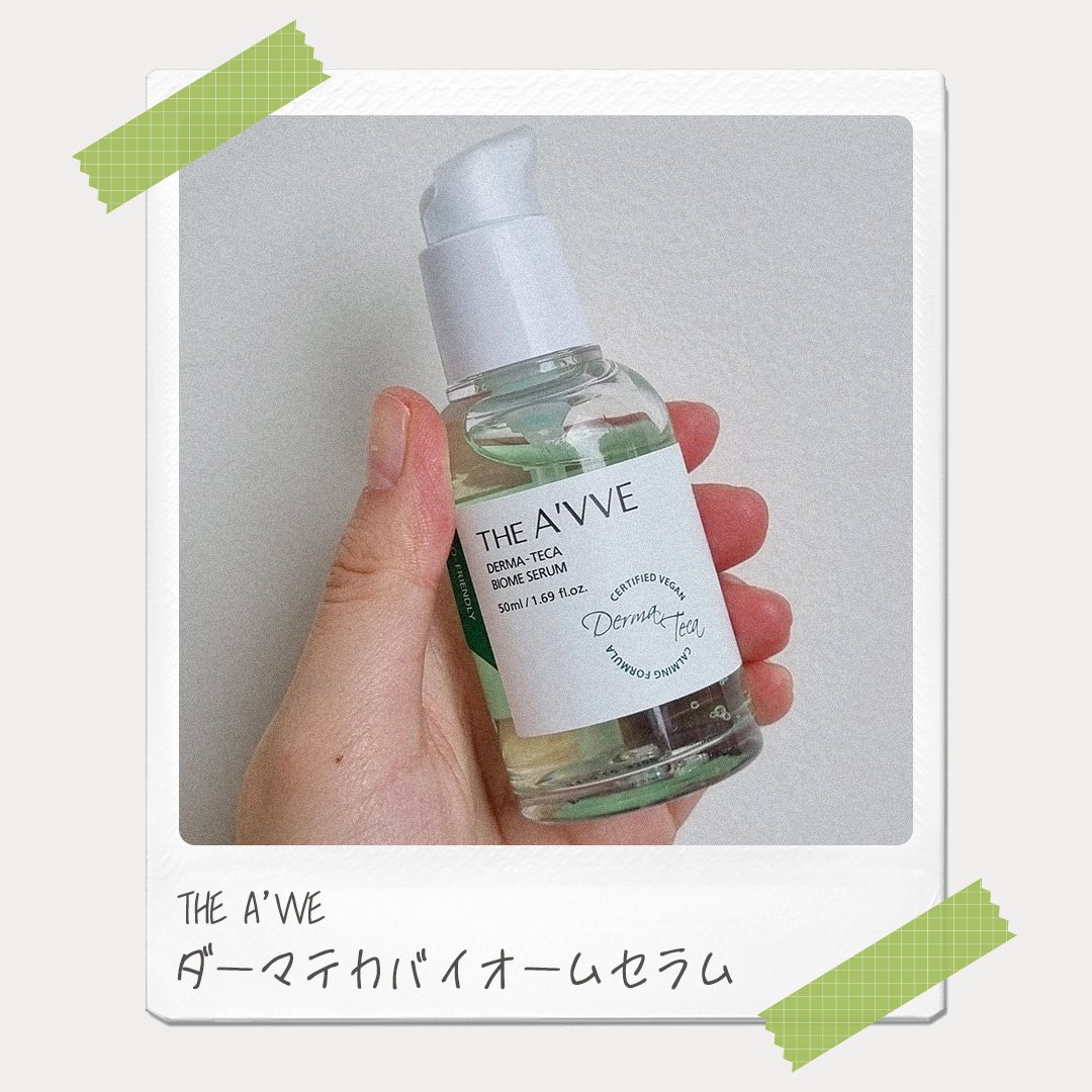ダーマテカバイオームセラム/THE A'VVE/美容液を使ったクチコミ（1枚目）