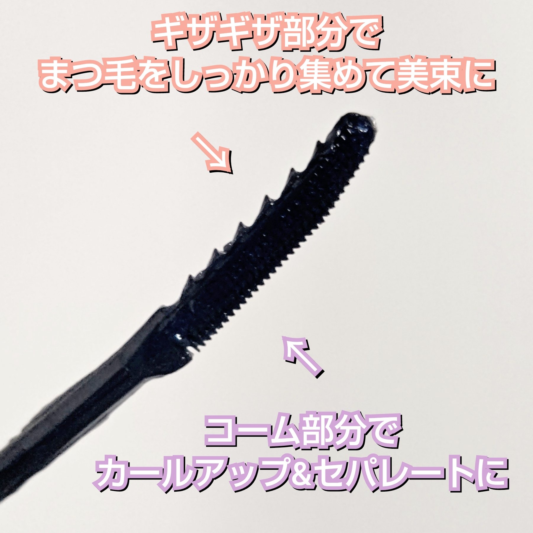 エテュセ アイエディション(ラッシュトップコート) 01 ラスターブラック/ettusais/マスカラトップコートを使ったクチコミ（3枚目）