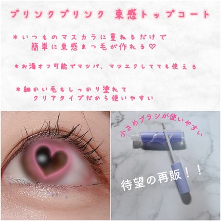 束感トップ コート/ブリンクブリンク/マスカラトップコートを使ったクチコミ(1枚目)