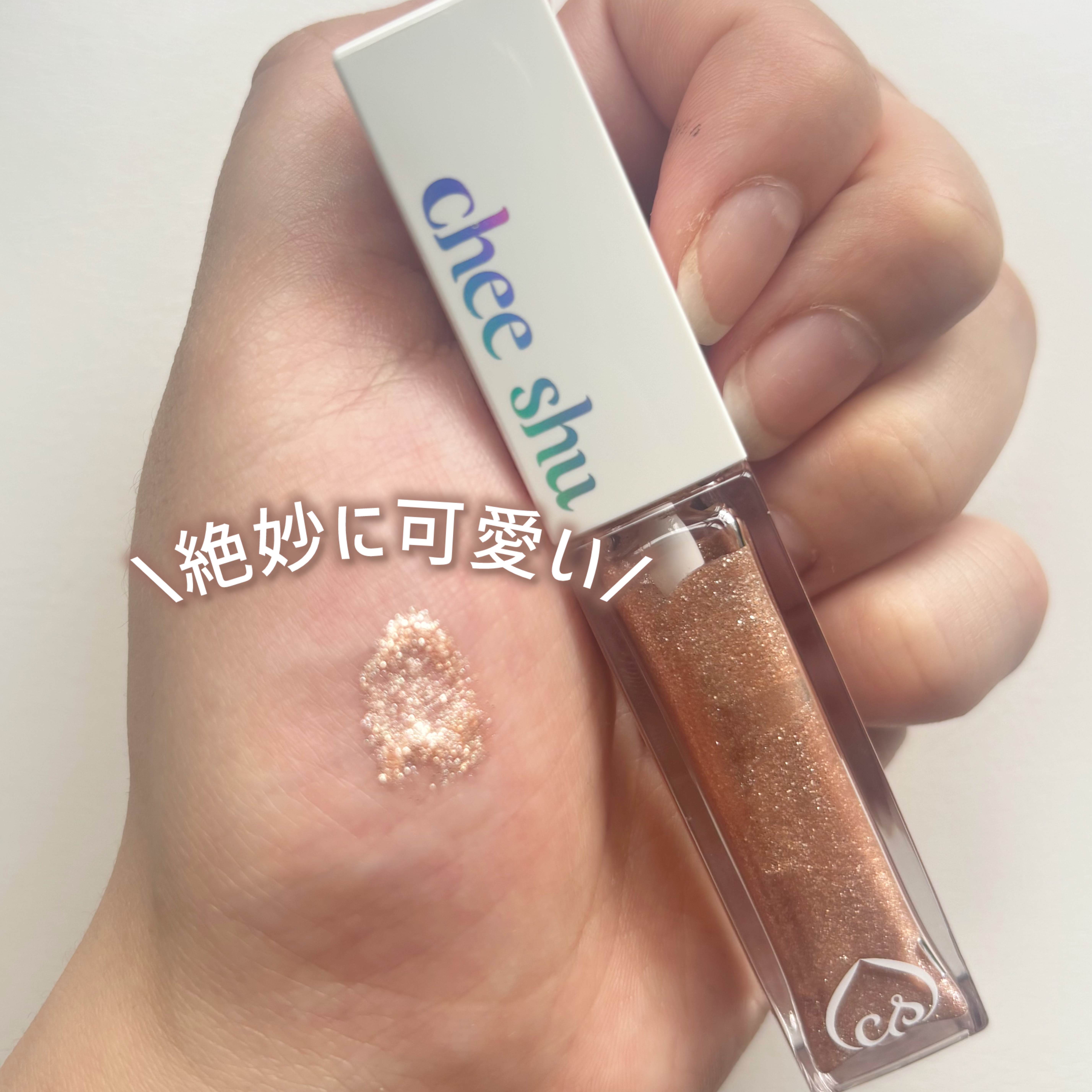 アイドルプリズムグリッター/chee shu/グリッターを使ったクチコミ（3枚目）