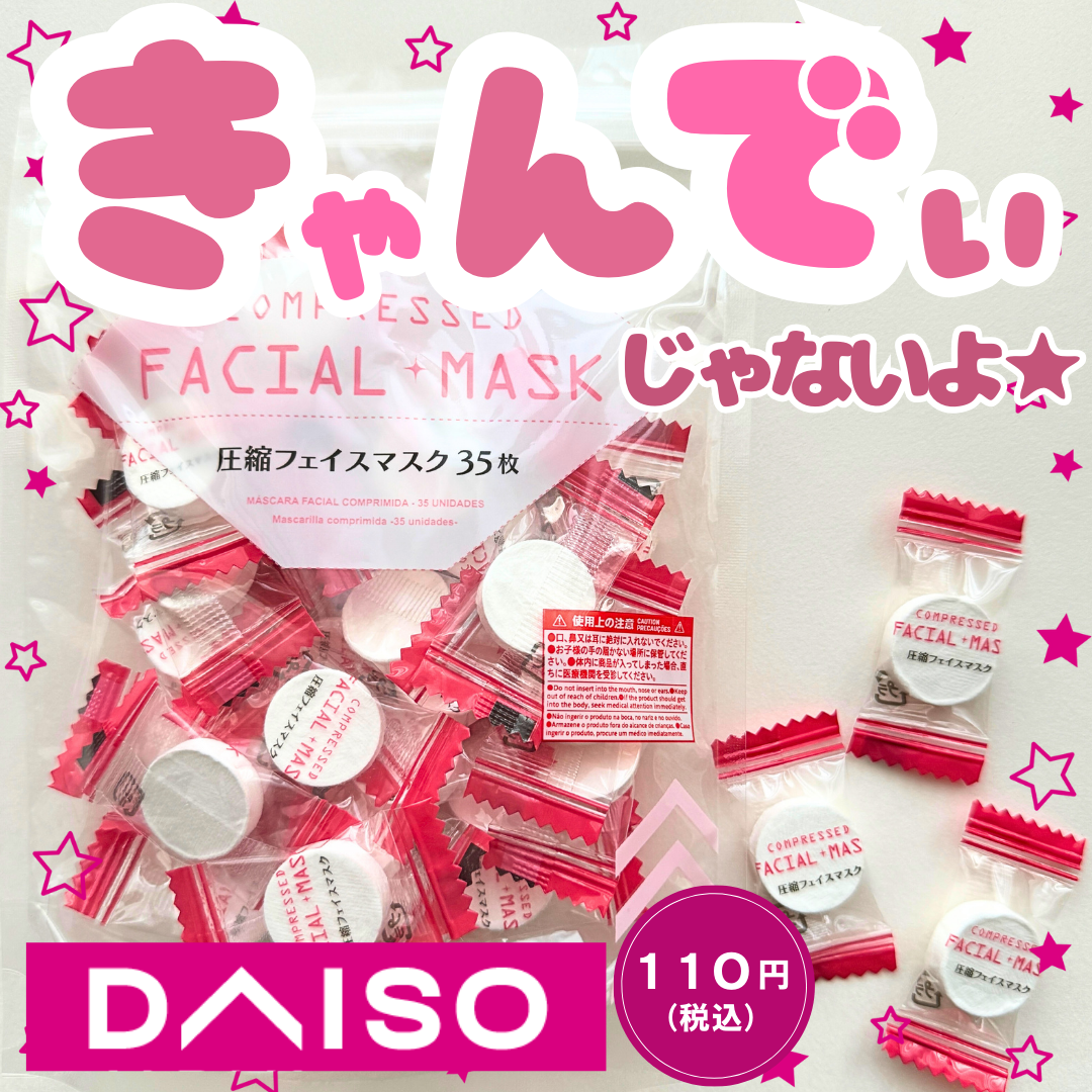 圧縮フェイスマスク/DAISO/シートマスク・パックを使ったクチコミ（1枚目）