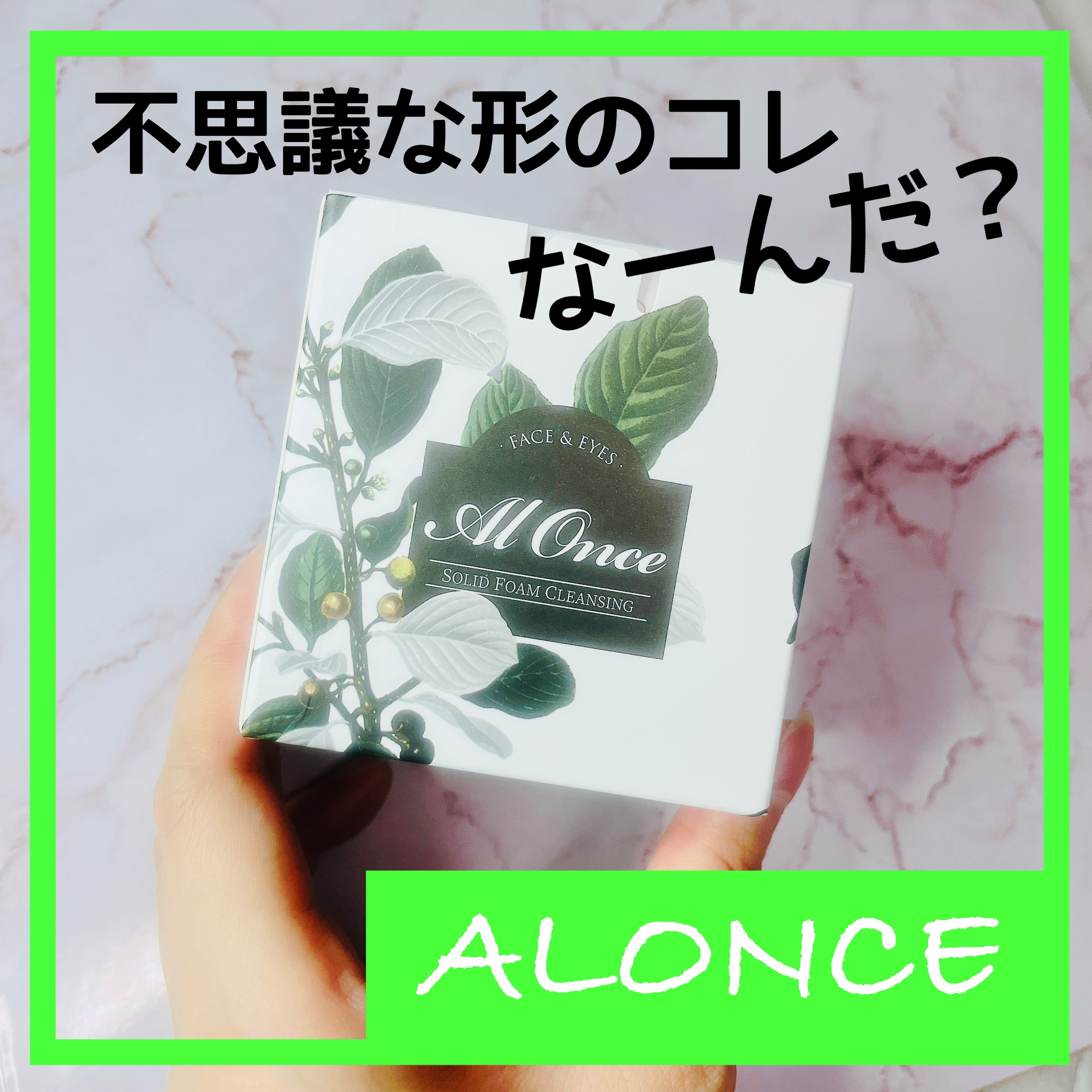 洗顔フォーム/ALONCE/洗顔フォームを使ったクチコミ（1枚目）