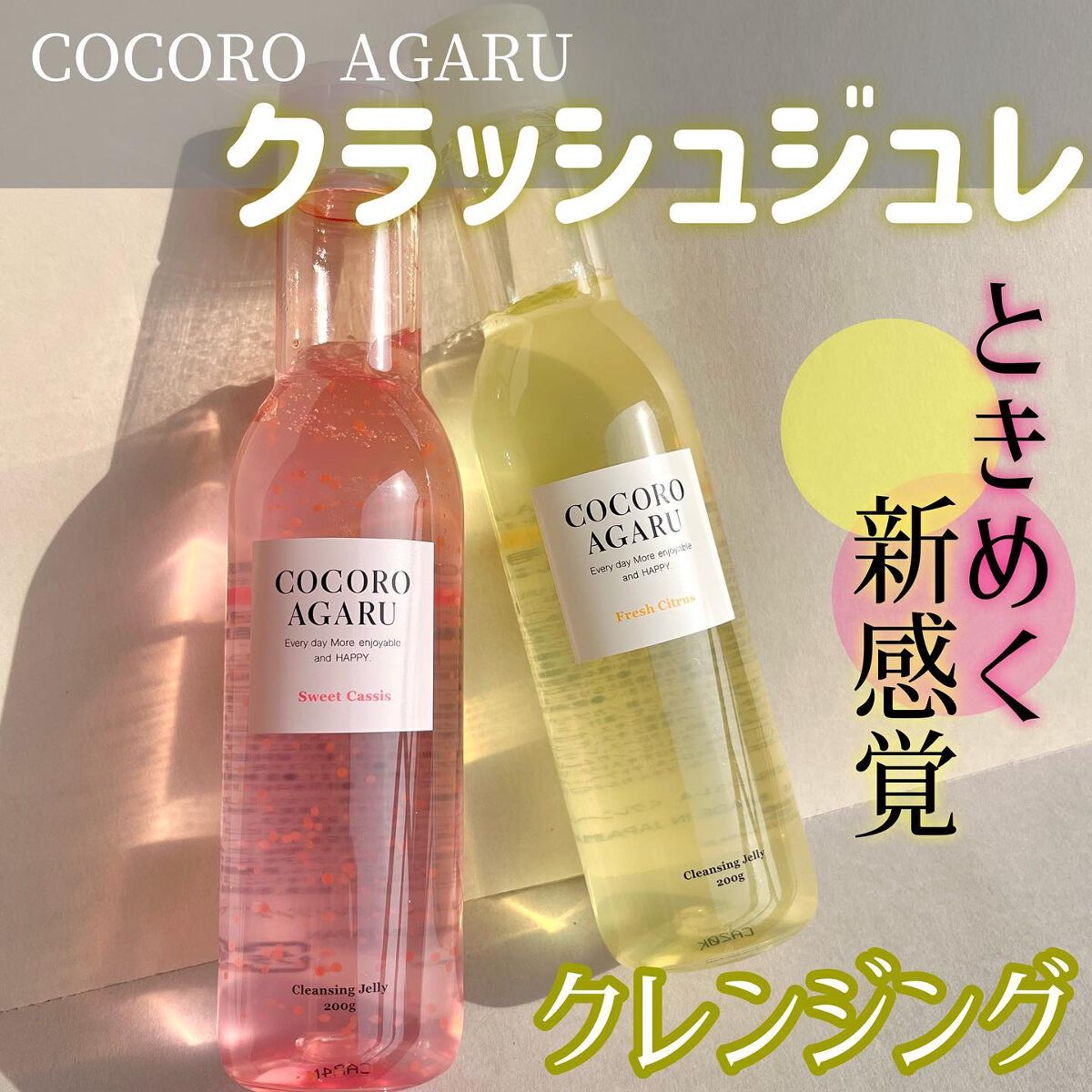 クレンジングジュレ シトラスミックス/cocoroagaru/クレンジングジェルを使ったクチコミ（1枚目）