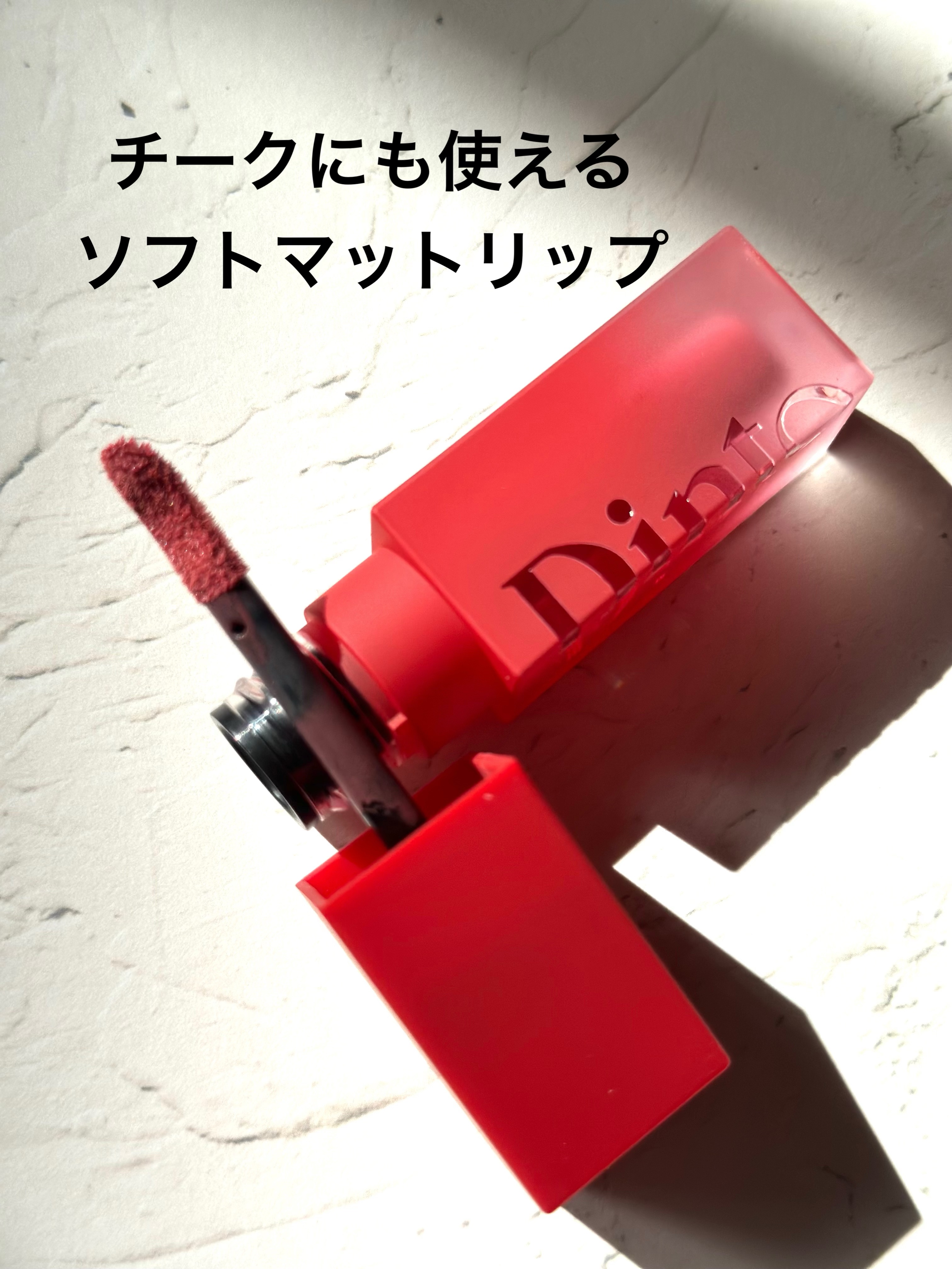 マダムバタフライコレクション ブラーニングリップベール/Dinto/口紅を使ったクチコミ（2枚目）