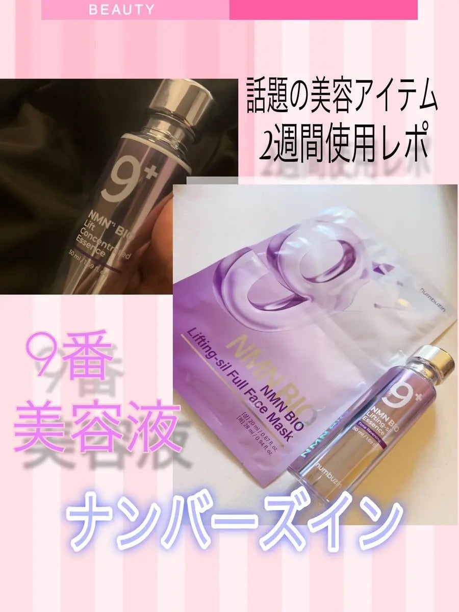 9番 NMNバイオリフト濃縮美容液/numbuzin/美容液を使ったクチコミ(1枚目)