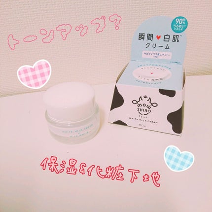 トーンアップクリーム ミルクホワイト/モウシロ/化粧下地を使ったクチコミ(1枚目)