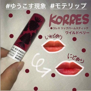 リップバームスティック ワイルドベリー/KORRES/リップケア・リップクリームを使ったクチコミ（1枚目）