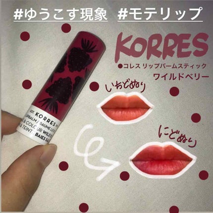 リップバームスティック/KORRES/リップケアを使ったクチコミ(1枚目)
