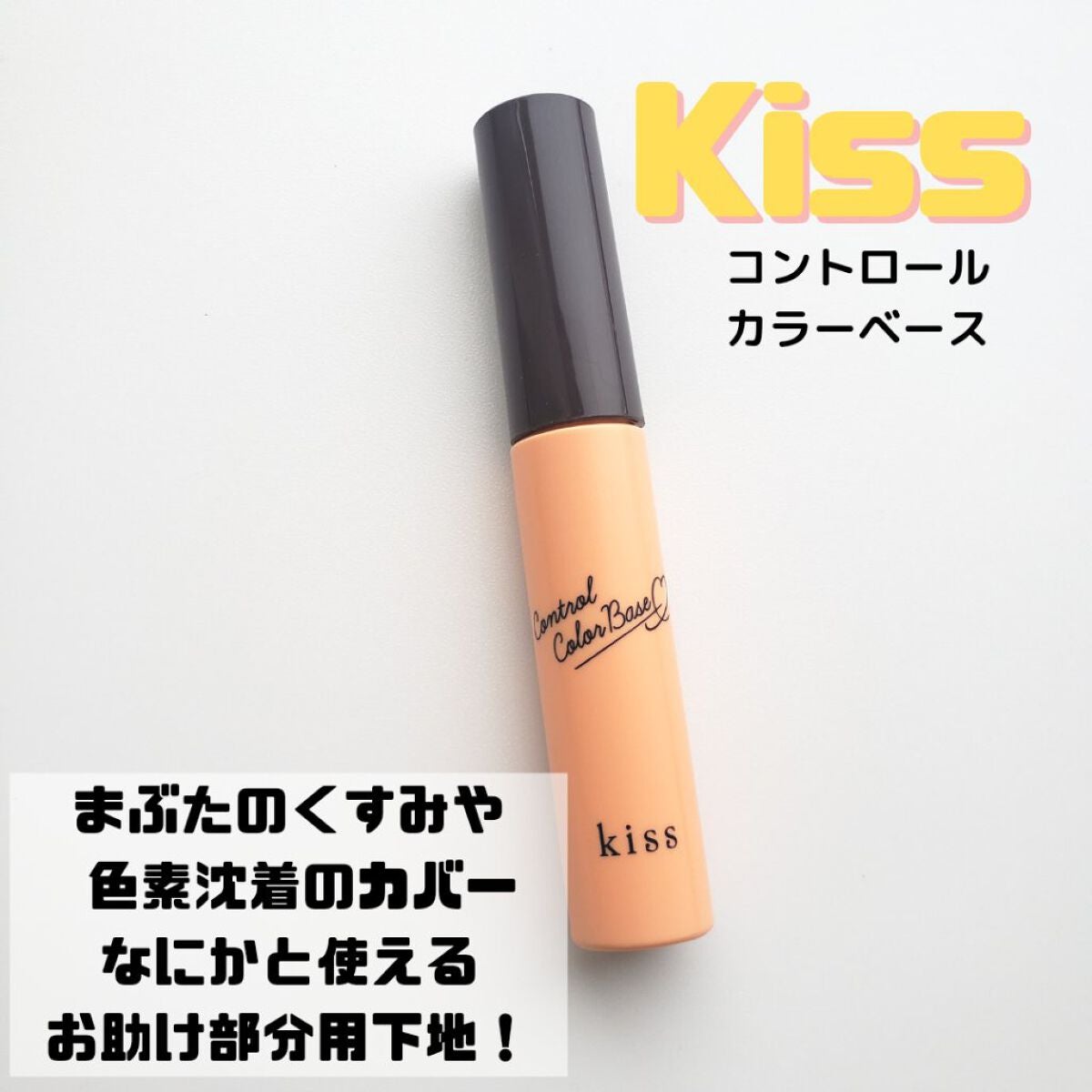 コントロールカラーベース/KiSS/化粧下地を使ったクチコミ(1枚目)