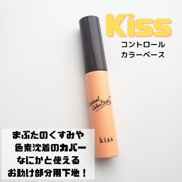 コントロールカラーベース/KiSS/化粧下地を使ったクチコミ（1枚目）