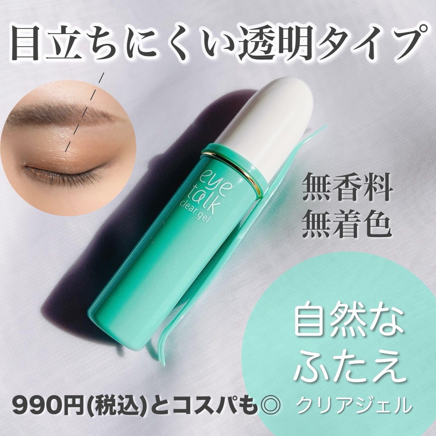 アイトーク クリアジェル/アイトーク/二重まぶた用アイテムを使ったクチコミ(1枚目)