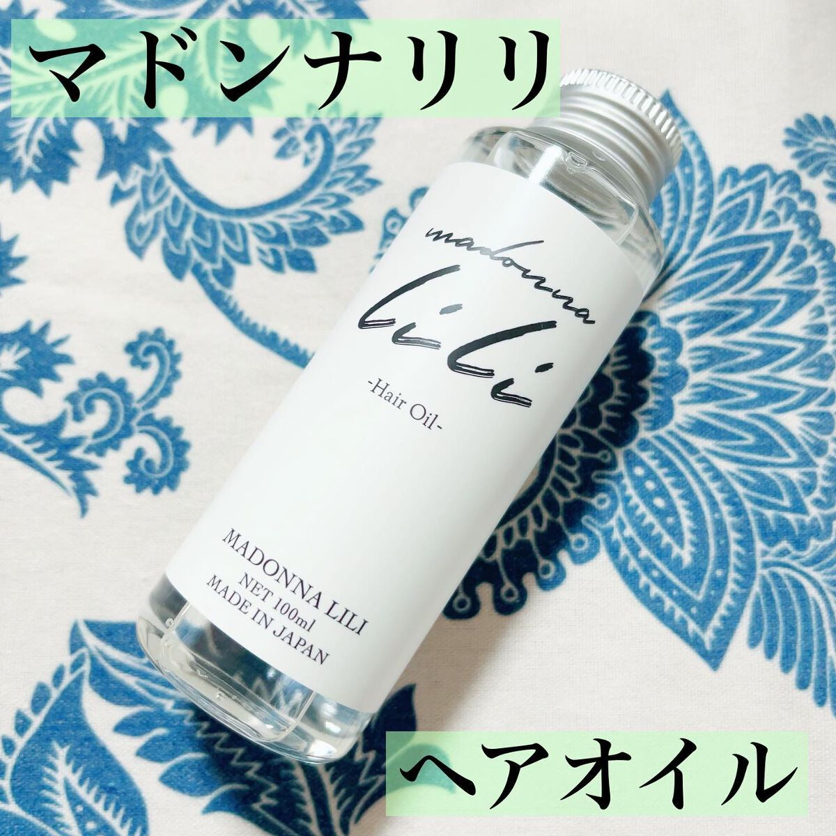 マドンナ リリ ヘアオイル/MADONNA LILI/ヘアオイルを使ったクチコミ（1枚目）