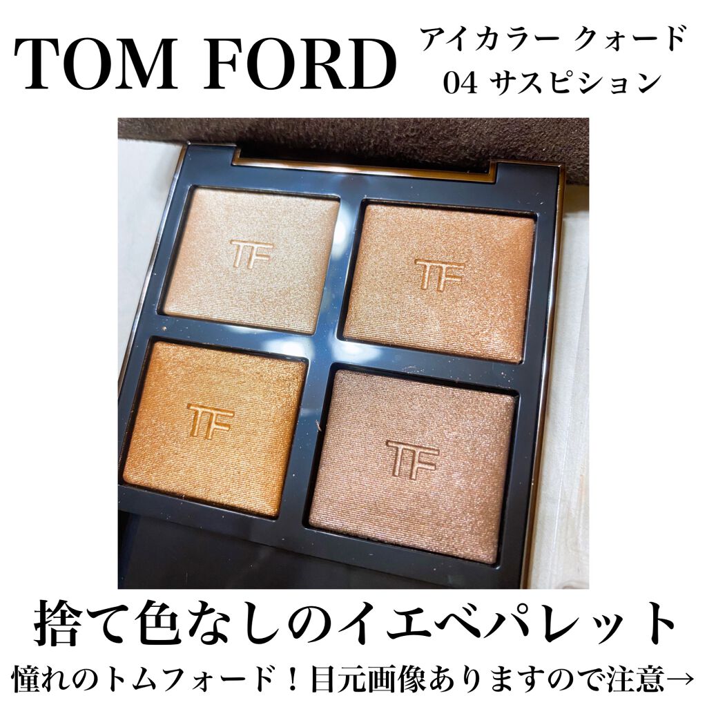 アイ カラー クォード/TOM FORD BEAUTY/アイシャドウパレットを使ったクチコミ（1枚目）