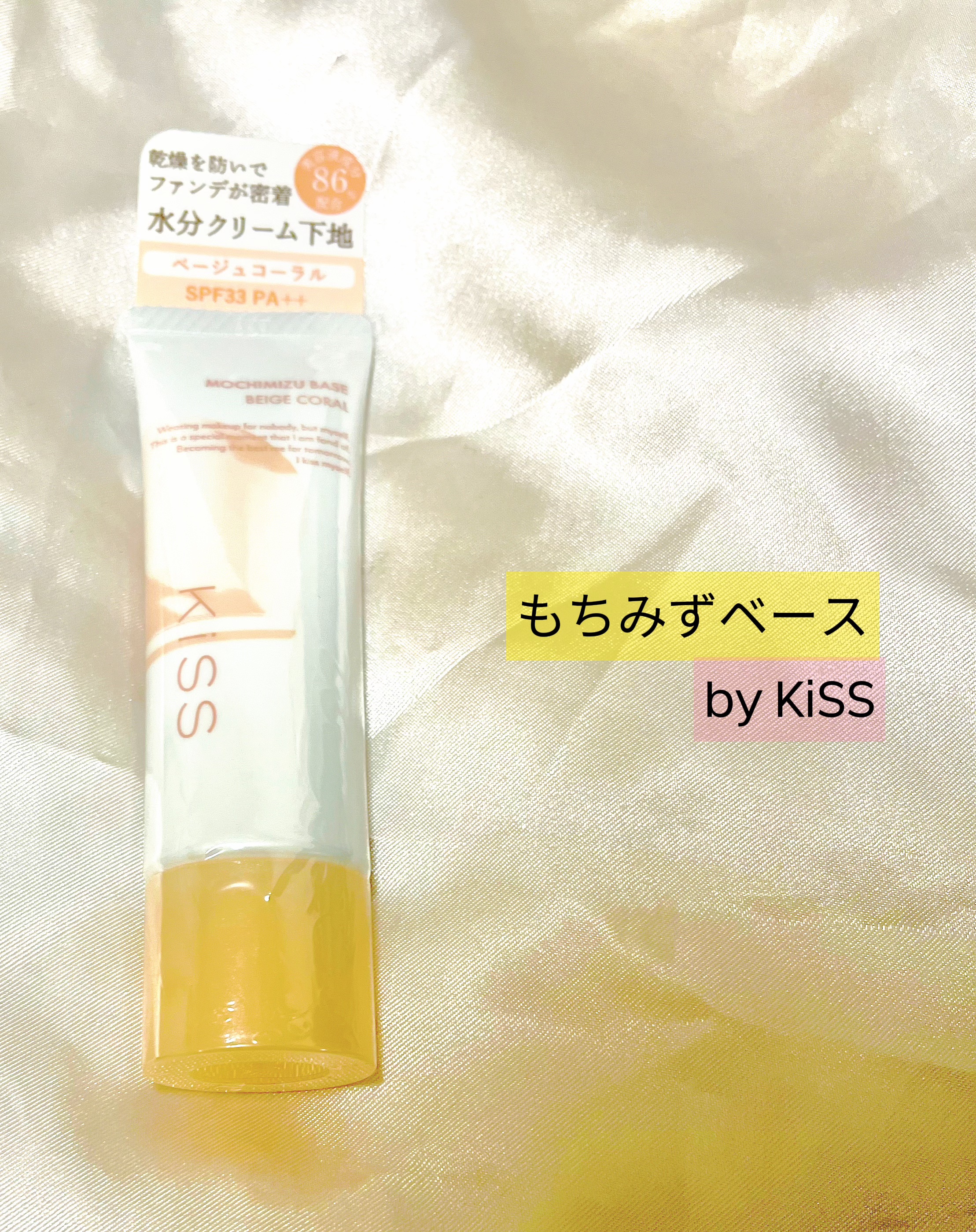 もちみずベース 02 ベージュコーラル/KiSS/化粧下地を使ったクチコミ（1枚目）