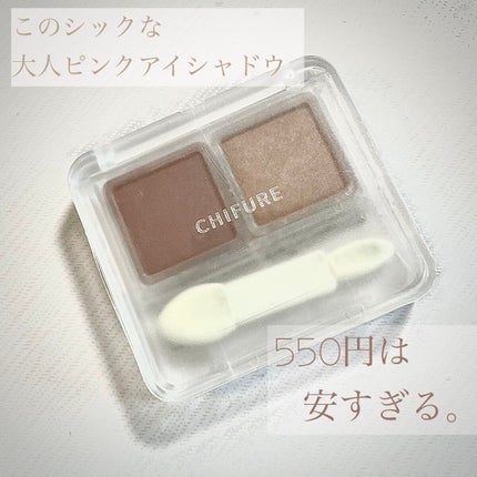ツイン カラー アイシャドウ/ちふれ/アイシャドウパレットを使ったクチコミ(1枚目)