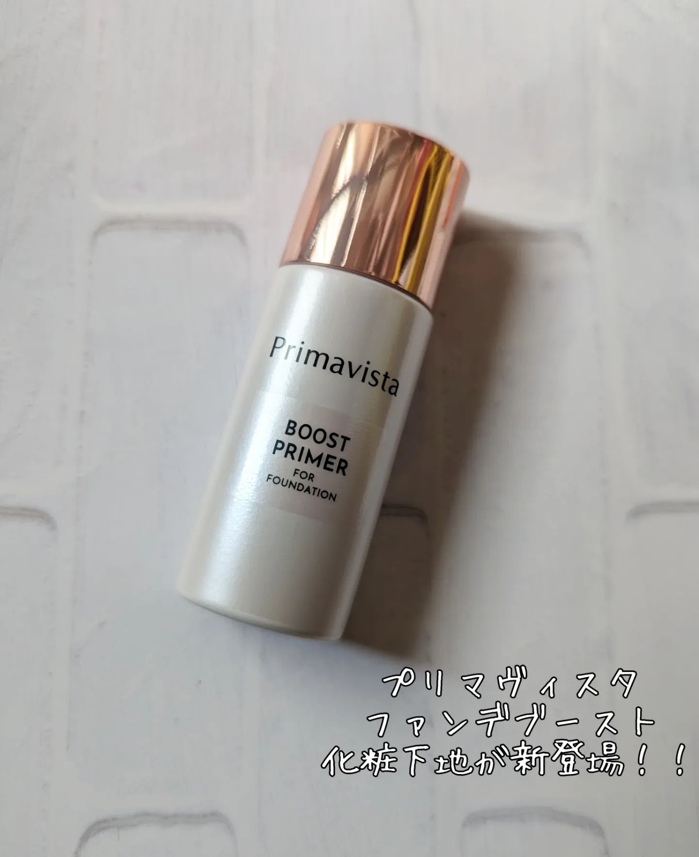 ファンデブースト<皮脂くずれ防止>/プリマヴィスタ/化粧下地を使ったクチコミ（2枚目）