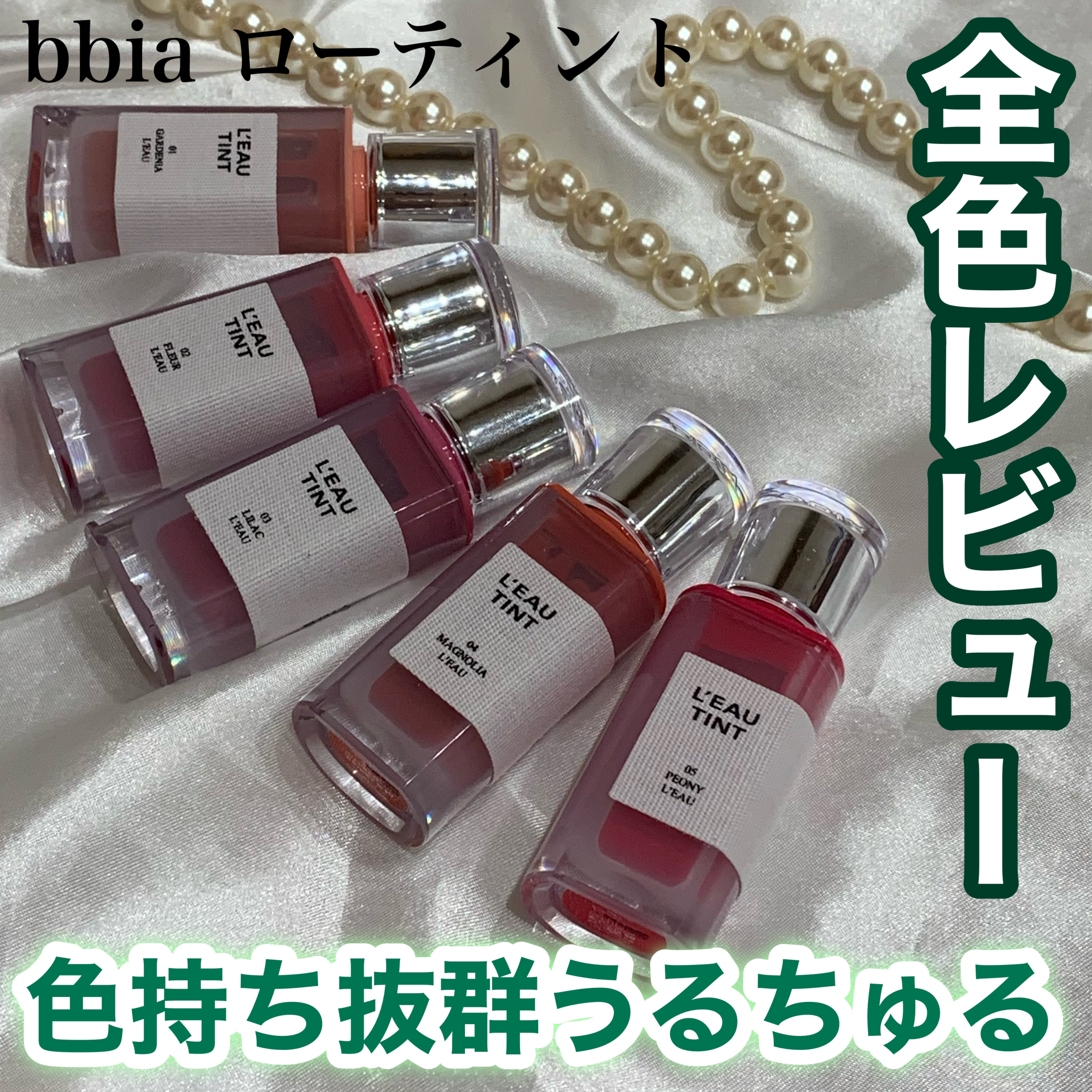 ローティント/BBIA/リップティントを使ったクチコミ（1枚目）