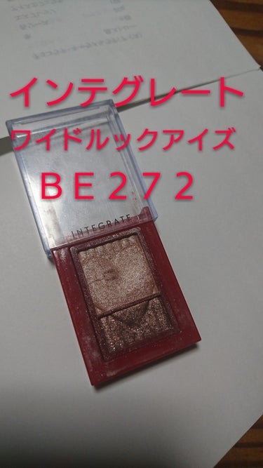 




こんばんは🌃
前回の記事に♥️たくさんありがとうございます(^^)




今回は大好きなアイシャドウのひとつ
「「インテグレート ワイドルックアイズＢＥ２７２」」です✨



色味はピンクブ