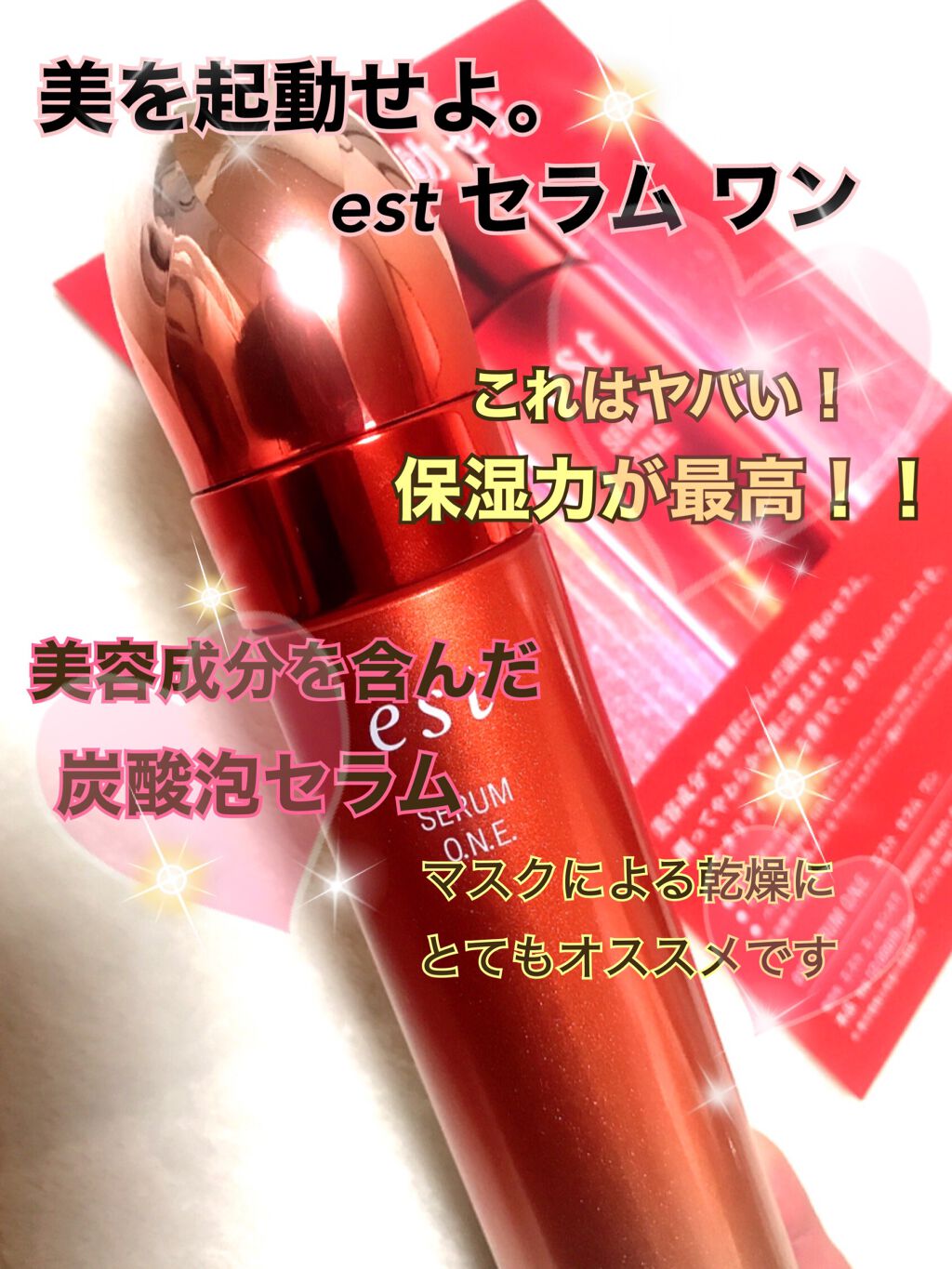 エスト セラム ワン 本体/est/美容液を使ったクチコミ（1枚目）