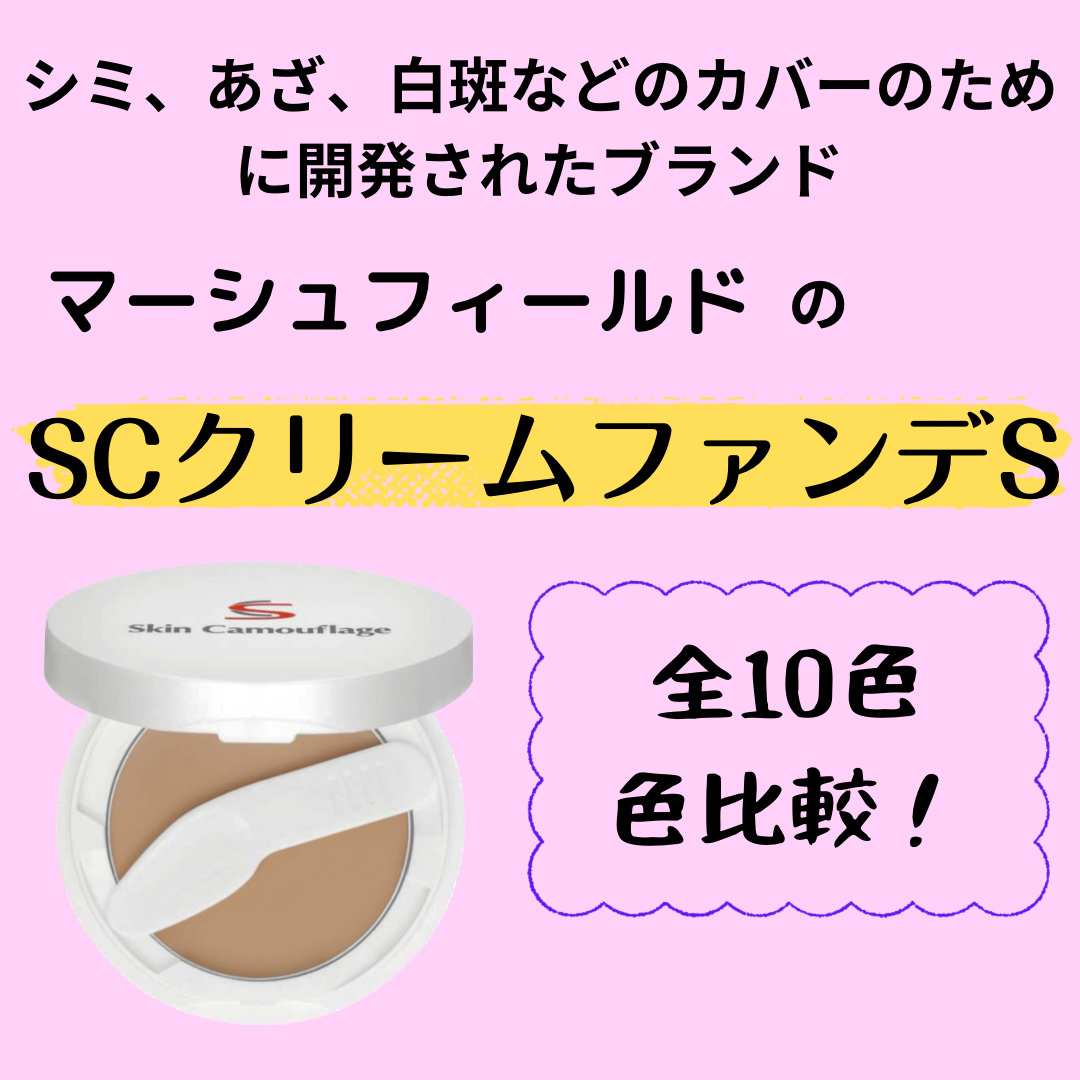 マーシュフィールド SC クリームファンデS 22/マーシュ・フィールド/クリーム・エマルジョンファンデーションを使ったクチコミ（1枚目）
