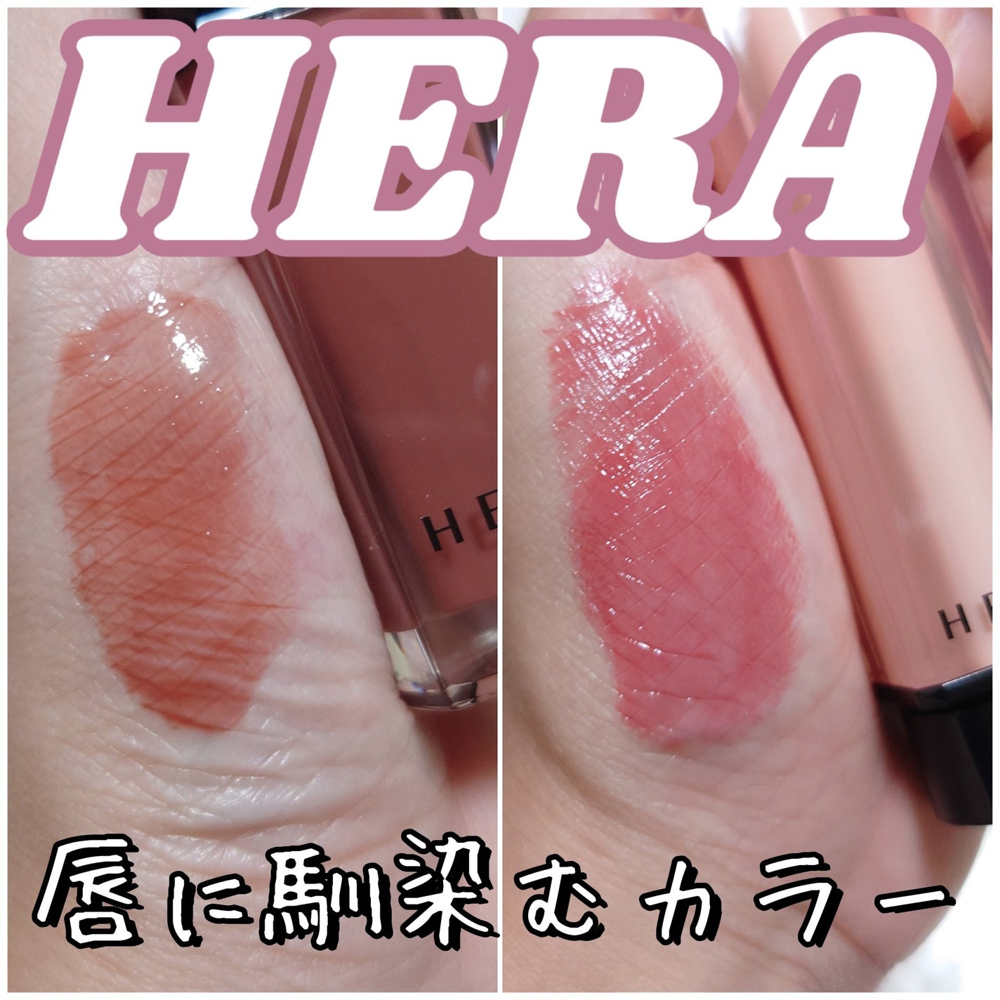 センシュアルヌードグロス/HERA/リップグロスを使ったクチコミ(1枚目)