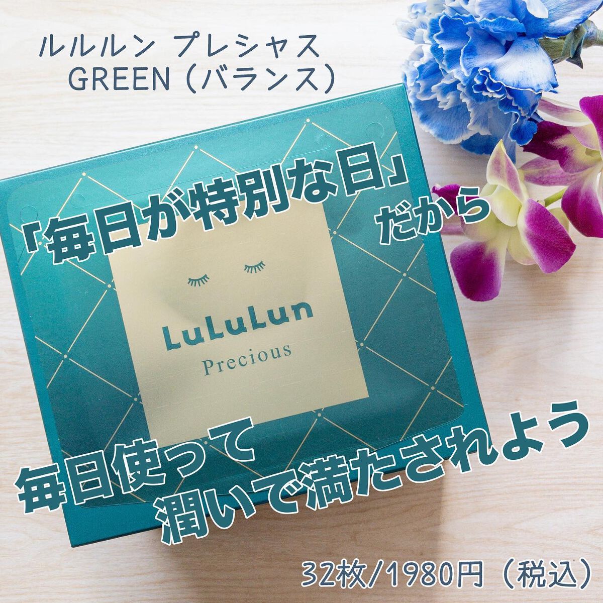 ルルルンプレシャス GREEN(バランス)【旧】/ルルルン/シートマスク・パックを使ったクチコミ(1枚目)